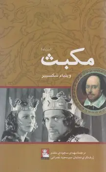جلد کتاب مکبث