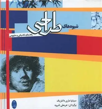 جلد کتاب شیوه های طراحی راهنمای تکنیکی و مفهومی