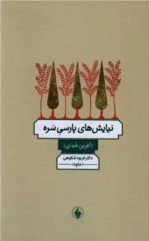 جلد کتاب نیایش های پارسی سره اثر فربود شکوهی