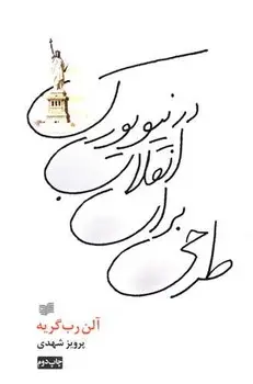 جلد کتاب طرحی برای انقلاب در نیویورک