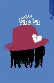 جلد کتاب رویا و رویا