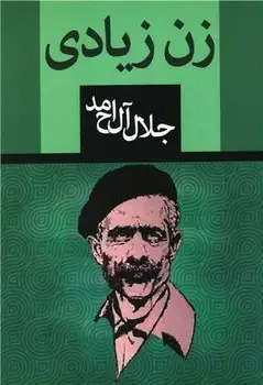 جلد کتاب زن زیادی اثر جلال ال سحمد