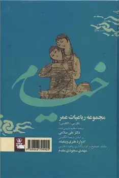 جلد کتاب مجموعه رباعیات عمر خیام (فارسی_انگلیسی)