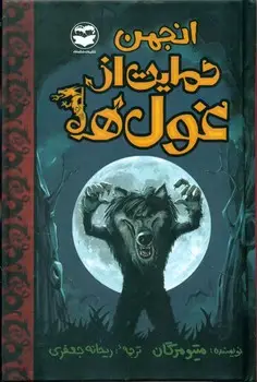 جلد کتاب انجمن حمایت از غول ها