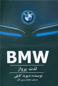 جلد کتاب BMW (لذت پرواز)