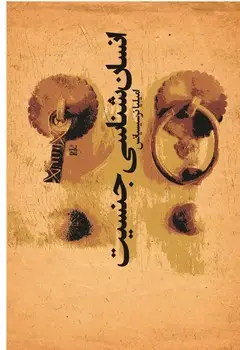 جلد کتاب انسان شناسی جنسیت
