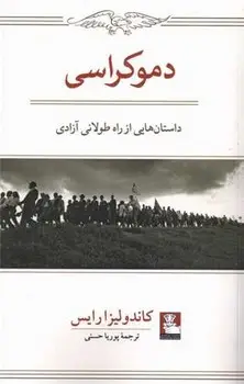 جلد کتاب دموکراسی