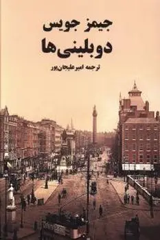 جلد کتاب دوبلینی ها اثر جمیز جویس
