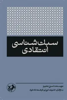 جلد کتاب سبک شناسی انتقادی
