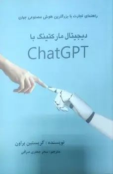 جلد کتاب دیجیتال مارکتینگ با chatGpt