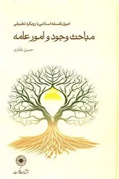 جلد کتاب مباحث وجود و امور عامه