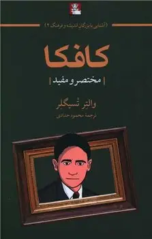 جلد کتاب کافکا(مختصر و مفید)