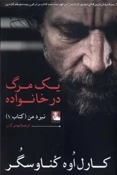 جلد کتاب یک مرگ در خانواده (نبرد من)
