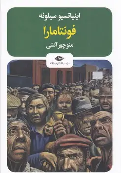جلد کتاب فونتامارا