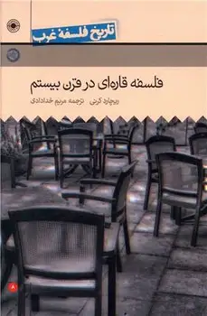 جلد کتاب تاریخ فلسفه ی غرب 8(فلسفه قاره ای در قرن بیستم )