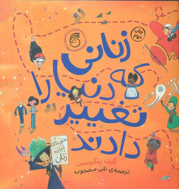 جلد کتاب زنانی که دنیا را تغییر دادند