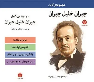 جلد کتاب مجموعه کامل جبران خلیل جبران (4جلدی)