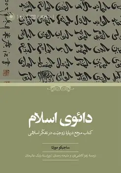 جلد کتاب دائوی اسلام