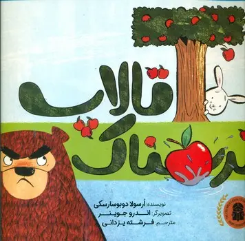 جلد کتاب تالاپ ترسناک