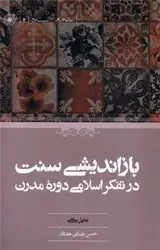 جلد کتاب باز اندیشی سنت در تفکر دوره مدرن