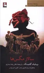 جلد کتاب سالار مگس ها