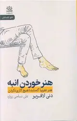 جلد کتاب هنر خوردن انبه (هنر تقریبا گمشده هیچ کاری نگردن)