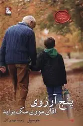 جلد کتاب پنج ارزوی اقای موری مک براید