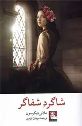 جلد کتاب شاگرد شفاگر
