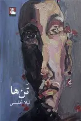 جلد کتاب تن ها