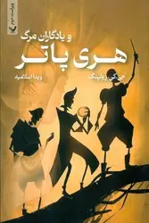 جلد کتاب هری پاتر جلد هفتم _ مجموعه یادگاران مرگ