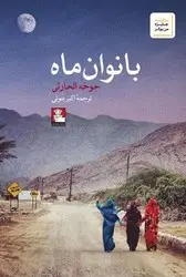 جلد کتاب بانوان ماه