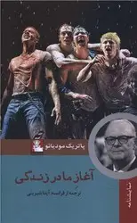 جلد کتاب اغاز ما در زندگی (پالتویی)