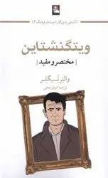 جلد کتاب ویتگنشتاین (مختصر و مفید )(مهراندیش)