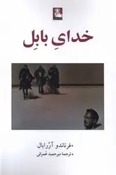 جلد کتاب خدای بابل
