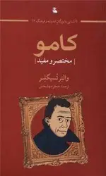 جلد کتاب کامو (مختصر مفید)