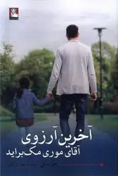 جلد کتاب اخرین ارزوی اقای موری