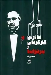 جلد کتاب ده درس کارگردانی از پدرخوانده