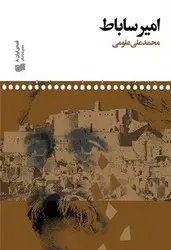 جلد کتاب امیر ساباط