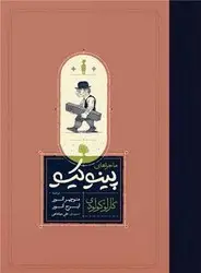 جلد کتاب ماجراهای پینوکیو (رحلی)