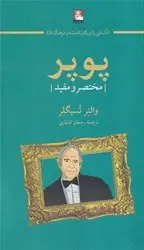جلد کتاب پوپر(مختصر و مفید )