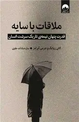 جلد کتاب ملاقات با سایه