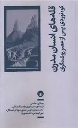 جلد کتاب قله های انسان مدرن (کوه نوردی پس از عصر روشنگری)