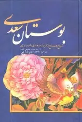 جلد کتاب بوستان سعدی اثر محمدعلی فروغی