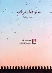 جلد کتاب به تو فکر می کنم