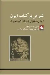 جلد کتاب شرحی بر کتاب ایون