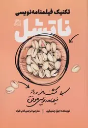 جلد کتاب تکنیک های فیلمنامه نویسی ناتشل