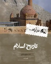 جلد کتاب تاریخ اسلام
