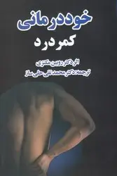 جلد کتاب خود درمانی کمر درد