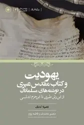 جلد کتاب یهودیت و کتاب مقدس عبری در نوشته های مسلمانان