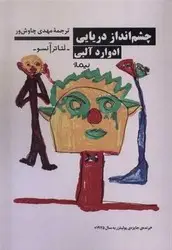 جلد کتاب چشم انداز دریایی
